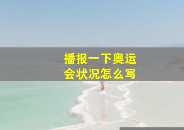 播报一下奥运会状况怎么写