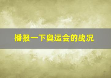 播报一下奥运会的战况