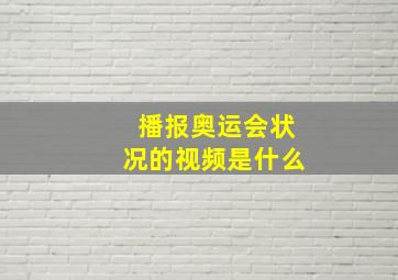 播报奥运会状况的视频是什么