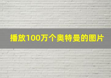 播放100万个奥特曼的图片