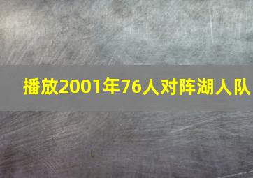 播放2001年76人对阵湖人队