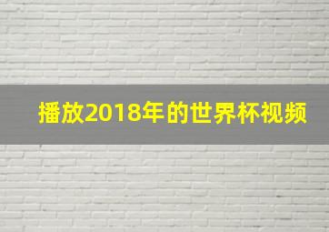 播放2018年的世界杯视频