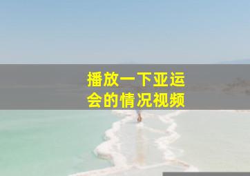 播放一下亚运会的情况视频