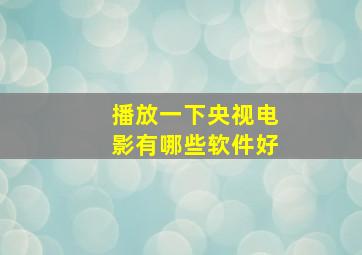 播放一下央视电影有哪些软件好