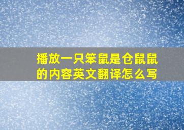 播放一只笨鼠是仓鼠鼠的内容英文翻译怎么写