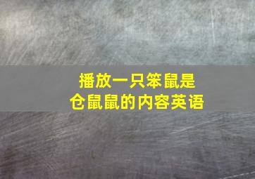 播放一只笨鼠是仓鼠鼠的内容英语