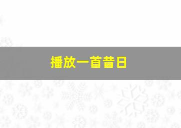 播放一首昔日