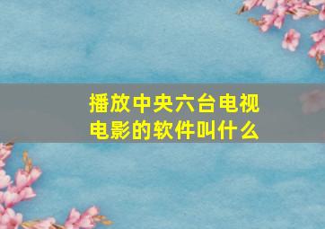 播放中央六台电视电影的软件叫什么