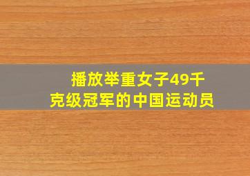 播放举重女子49千克级冠军的中国运动员