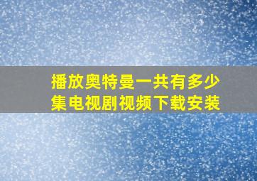 播放奥特曼一共有多少集电视剧视频下载安装