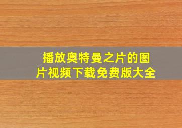 播放奥特曼之片的图片视频下载免费版大全