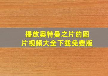 播放奥特曼之片的图片视频大全下载免费版