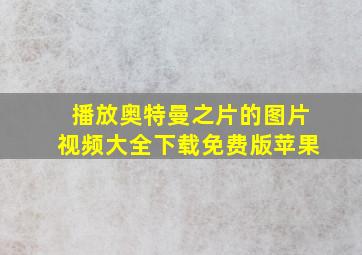 播放奥特曼之片的图片视频大全下载免费版苹果