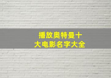 播放奥特曼十大电影名字大全