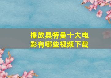 播放奥特曼十大电影有哪些视频下载