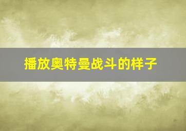 播放奥特曼战斗的样子