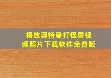 播放奥特曼打怪兽视频照片下载软件免费版