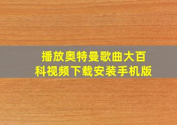 播放奥特曼歌曲大百科视频下载安装手机版