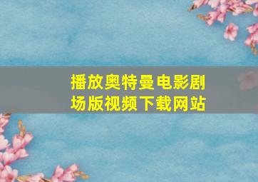 播放奥特曼电影剧场版视频下载网站