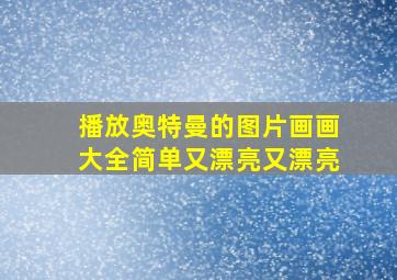 播放奥特曼的图片画画大全简单又漂亮又漂亮