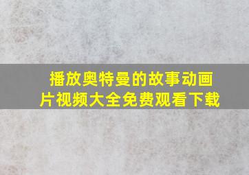 播放奥特曼的故事动画片视频大全免费观看下载