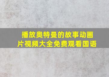 播放奥特曼的故事动画片视频大全免费观看国语