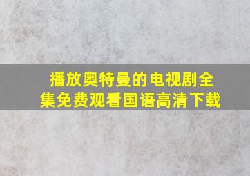 播放奥特曼的电视剧全集免费观看国语高清下载