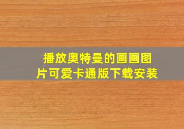 播放奥特曼的画画图片可爱卡通版下载安装