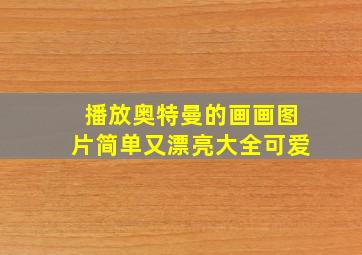 播放奥特曼的画画图片简单又漂亮大全可爱