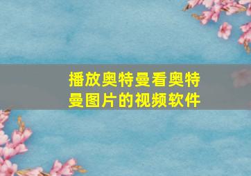 播放奥特曼看奥特曼图片的视频软件