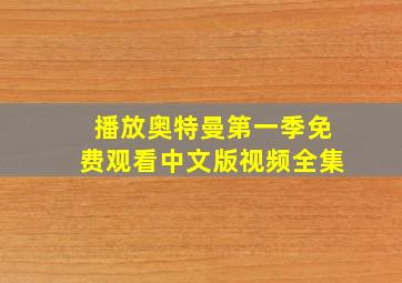 播放奥特曼第一季免费观看中文版视频全集