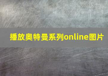 播放奥特曼系列online图片