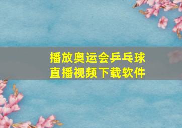 播放奥运会乒乓球直播视频下载软件