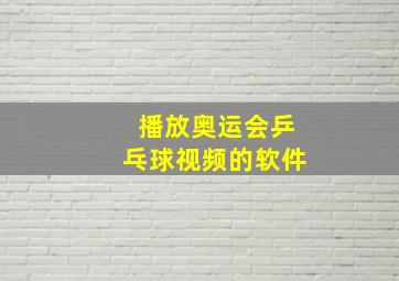 播放奥运会乒乓球视频的软件