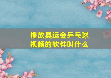 播放奥运会乒乓球视频的软件叫什么