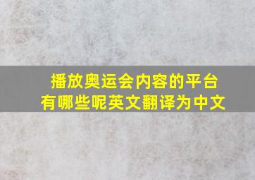 播放奥运会内容的平台有哪些呢英文翻译为中文