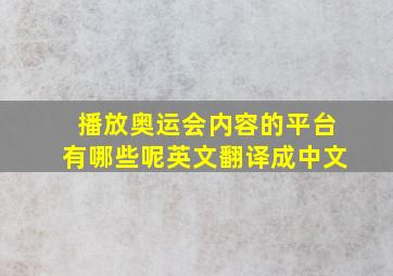 播放奥运会内容的平台有哪些呢英文翻译成中文