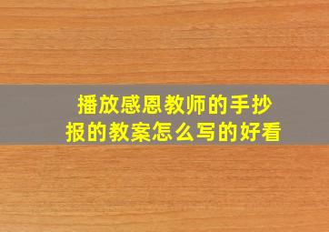 播放感恩教师的手抄报的教案怎么写的好看