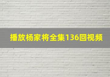 播放杨家将全集136回视频