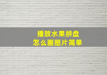 播放水果拼盘怎么画图片简单