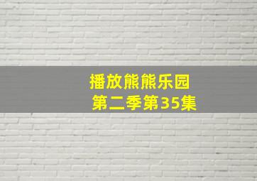 播放熊熊乐园第二季第35集