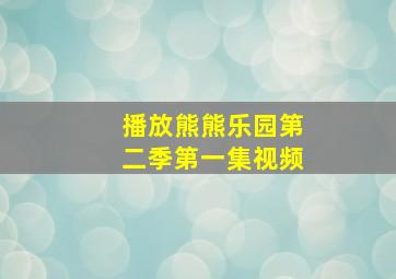 播放熊熊乐园第二季第一集视频