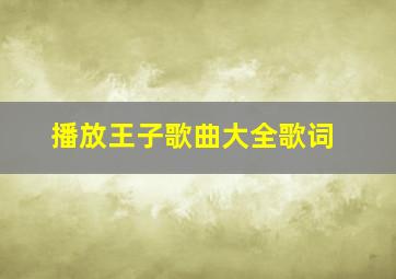 播放王子歌曲大全歌词