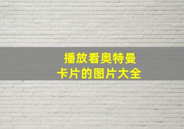 播放看奥特曼卡片的图片大全