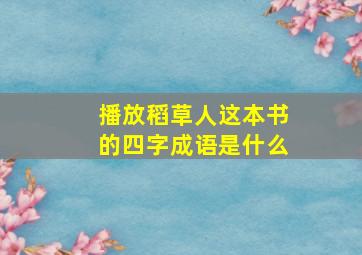 播放稻草人这本书的四字成语是什么