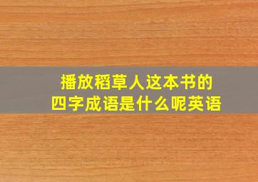 播放稻草人这本书的四字成语是什么呢英语