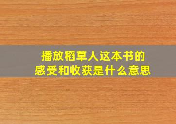 播放稻草人这本书的感受和收获是什么意思