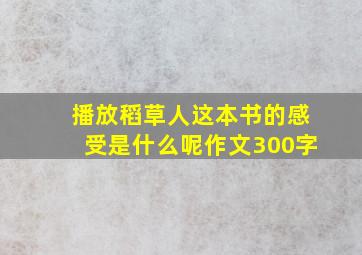 播放稻草人这本书的感受是什么呢作文300字