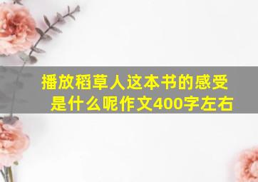 播放稻草人这本书的感受是什么呢作文400字左右