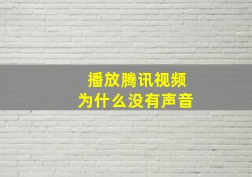 播放腾讯视频为什么没有声音